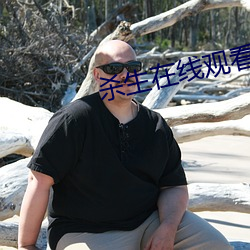 杀生(生)在(在)线观看