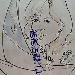 爸爸去哪儿1季免费