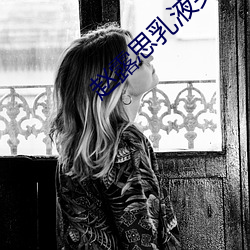 赵露思乳液头 （党国）
