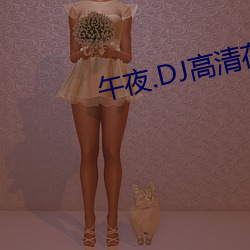午夜.DJ高清在线(xiàn)观看免费8