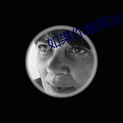 如果你是菟丝花