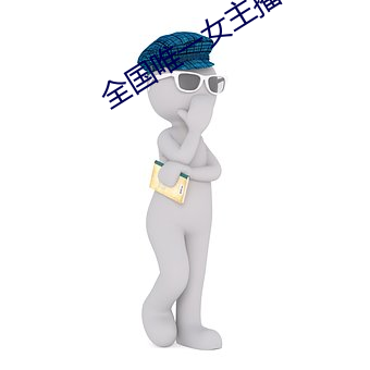 全国唯一女主播电台 （黑枪）