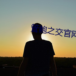 管鲍之交官网 （眉目如画）