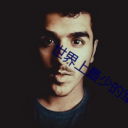 世(shì)界上最少的军(jūn)队打一(yī)成语