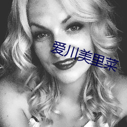 愛川美裏菜