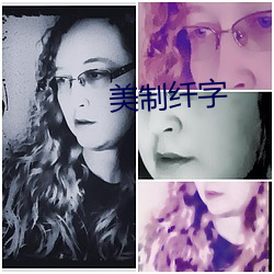 美制纤(纖)字