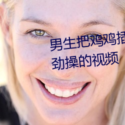 男生把鸡鸡插进女生的(de)阴(yīn)道里使劲操的视频(pín)