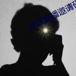 妖妖直播邀請碼