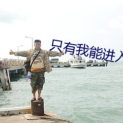 只有我能进入的(de)隐藏地下城