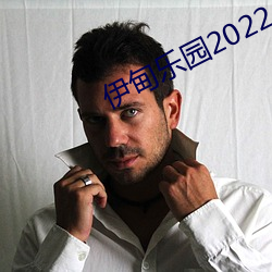 伊甸乐园2022入(入)口