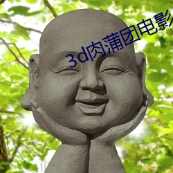 3d肉蒲团电影