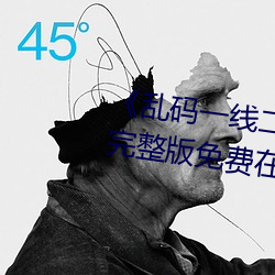 《乱码一线二线三线新区破解欧》完整版免费在线观看