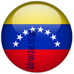 美女時尚裝