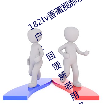 182tv香蕉視頻永久網站無限看?粉絲用戶:回饋新老用戶!