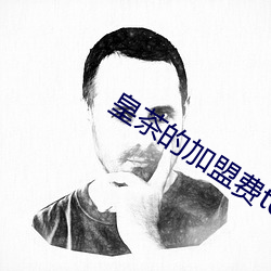 皇茶的加盟费(費)teastory