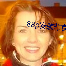 88p安裝非官方