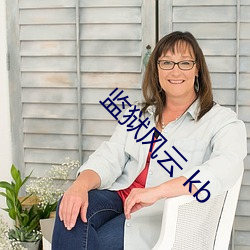 监狱风云 kb