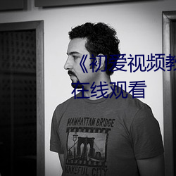 《初爱视频教程免费》高清不(bù)卡在(zài)线观看(kàn)