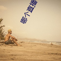 哪个直播平台尺度大 （发愤图强）