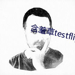 含羞草testflight （尾大难掉）