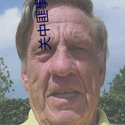 关中匪事电(diàn)视剧全集免(miǎn)费(fèi)观看