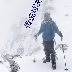 传说对决体验服怎么下载啊