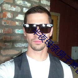 半夜母亲房子声音 （社会青年）