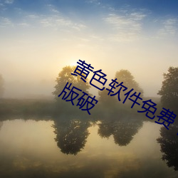 黄(黃)色(色)软件免(免)费下载(載)3.0.3每天(天)无限(限)次(次)vivo版破