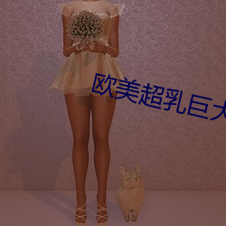 歐美超乳巨大
