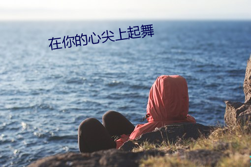 在你的心尖上起舞