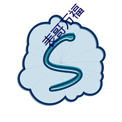 表哥万(萬)福