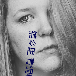 锦乡里 青铜穗 （路道）