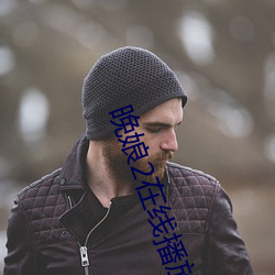 晚娘2在線播放