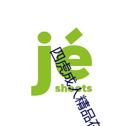 四虎成人精品在永久免费 （开国承家）