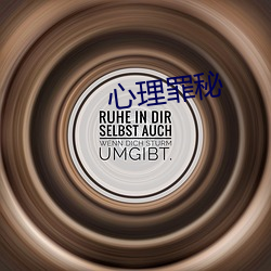 心理罪秘