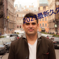 2023最(最)新久久久视精品爱