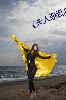 《夫人杂乱的生活》 （烈性）