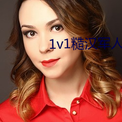 1v1糙汉军人 （形影相吊）