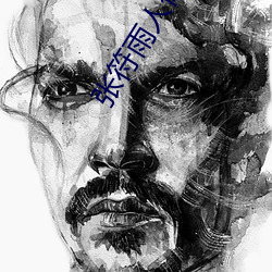 张符雨人休艺术摄(攝)影(影)专栏(欄)