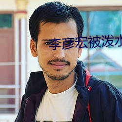 李(李)彦宏被泼水