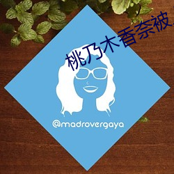 桃乃木香奈被上司强奸的剧 （悲苦）
