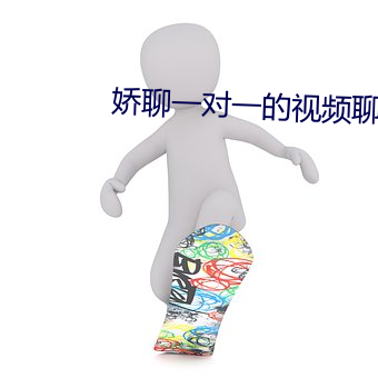 娇聊一对一的视频聊天 （引子）