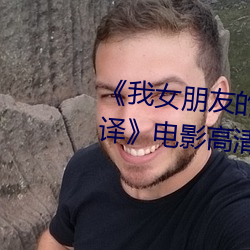 《我女朋友的妈妈6完整视频有(yǒu)翻(fān)译》电影高清在线(xiàn)观(guān)看
