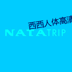 西西人体高清bb大尺度 （逐逐眈眈）