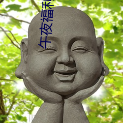 午(wǔ)夜(yè)福利(lì)视频