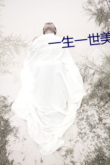 一生(生)一(一)世(世)美人(人)骨txt