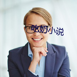 吃奶小说