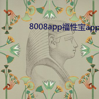 8008app福性寶app