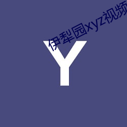 伊犁園xyz視頻人入口線上