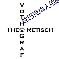 性巴克成人(rén)用(yòng)品招商加盟